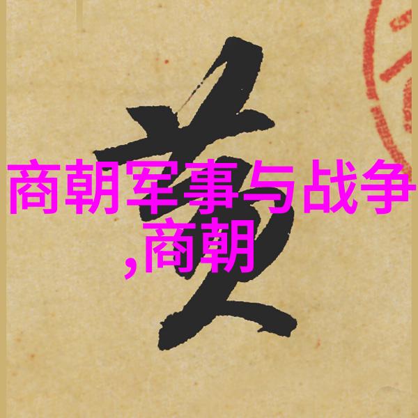 终结一段历史开始新篇章从元到明转型期的困境和挑战