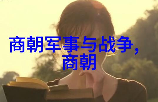 姜尚姜子牙商朝贸易与经济的兴周良辅之旅犹如一条金线穿梭于历史的织品上
