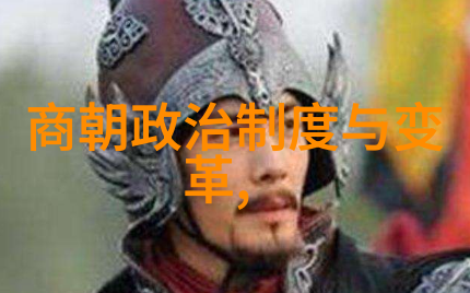 明朝秘史红楼梦中的宫廷阴谋与忠诚的背影