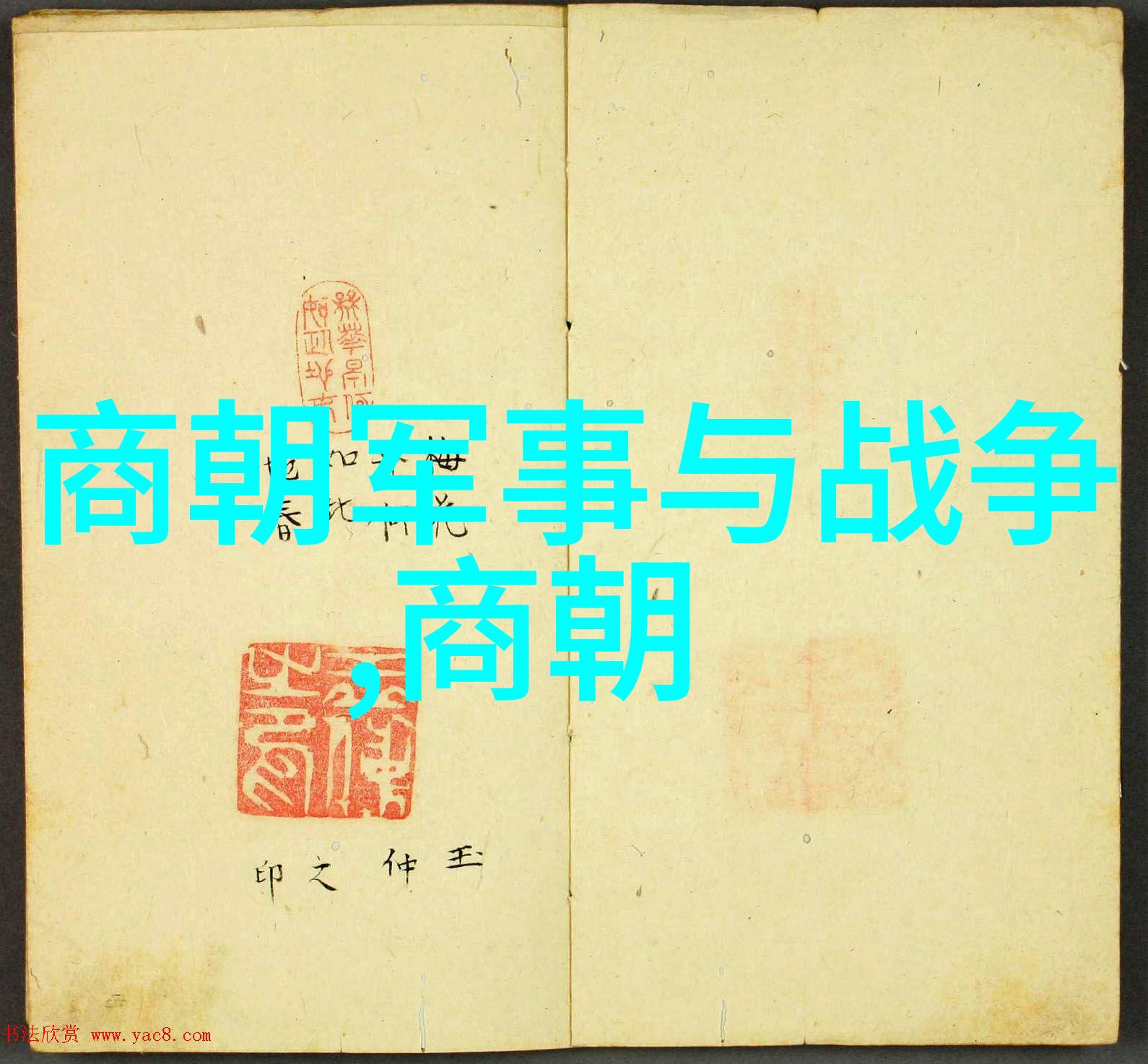 中国神话传说有哪些故事我国那些老祖宗的好玩故事