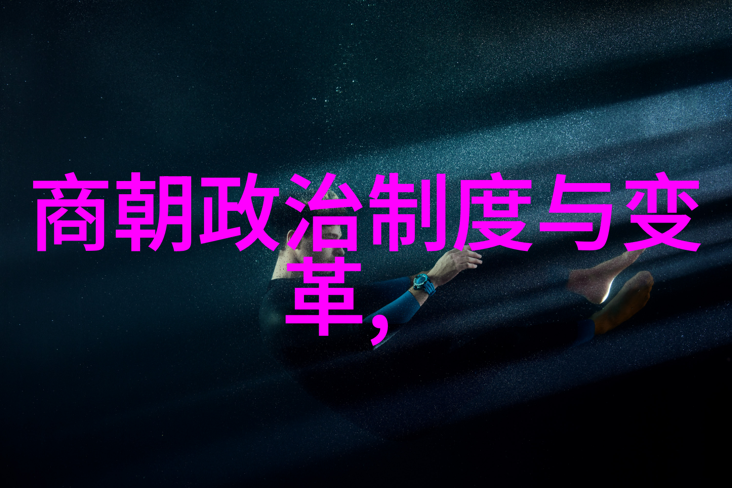 明朝那些事儿百科明成祖迁都北京背后的历史原因是什么