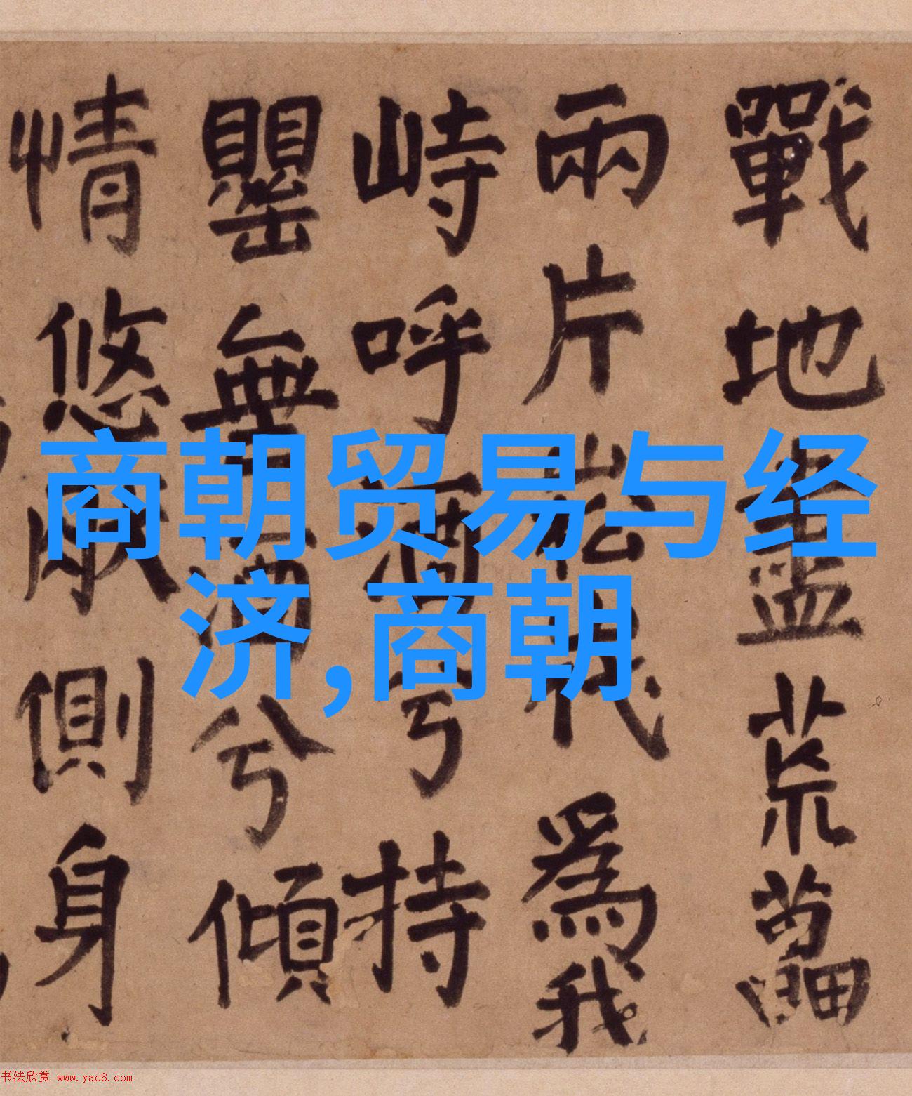 元朝治世之道管理与创新相结合的智慧