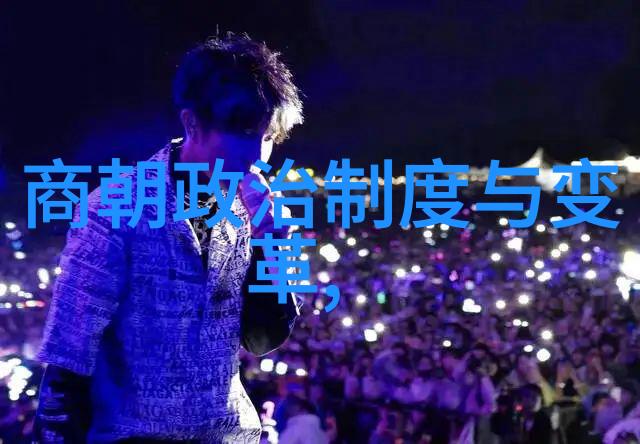 中国历代王朝一览表 - 皇权辉煌探索中国历史上的各个王朝兴衰变迁