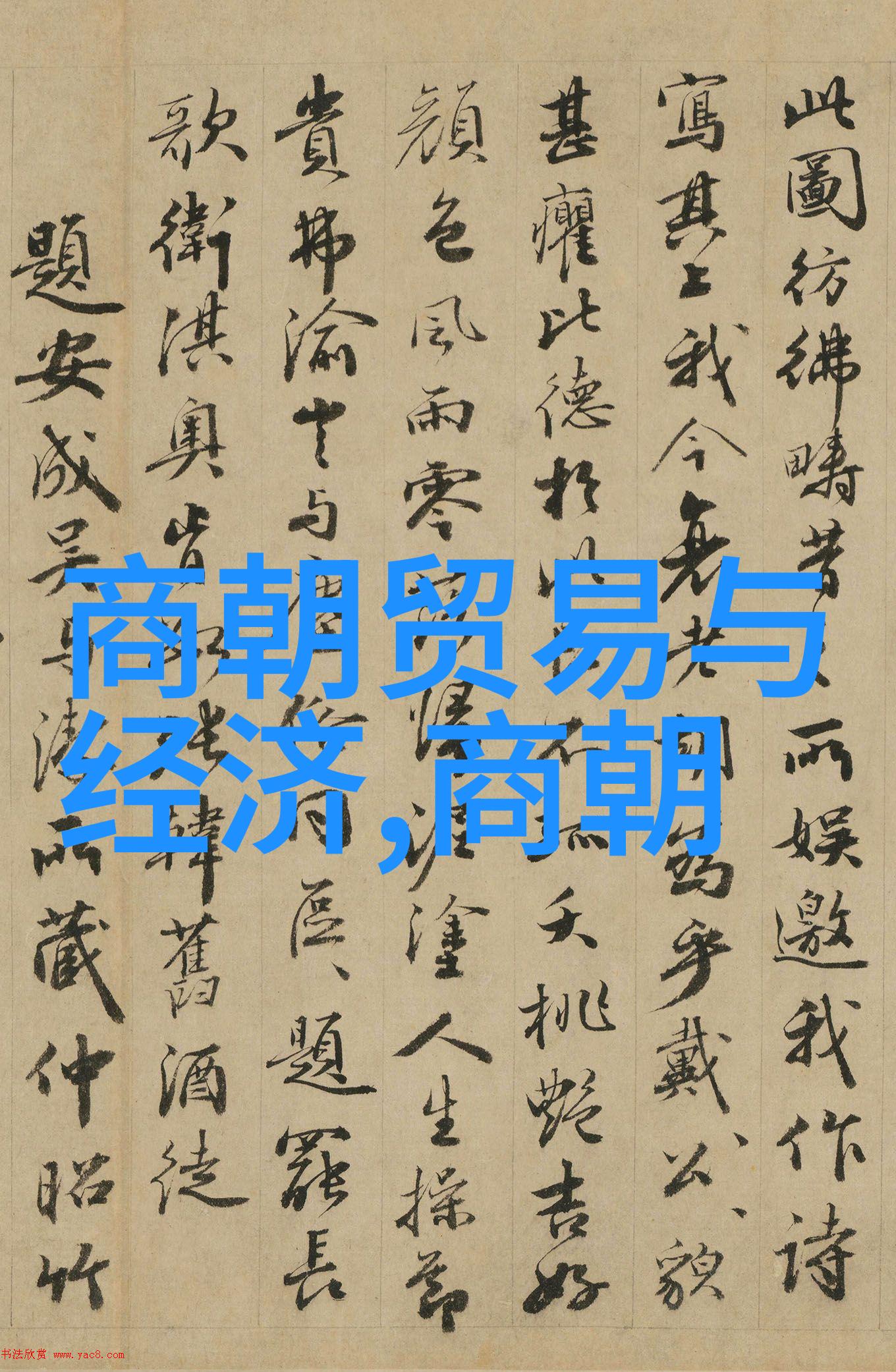 南朝吴均赵鑫洲也似江海之中隐现的珊瑚礁绵密而不显