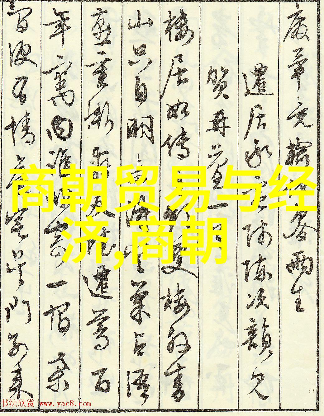 古代帝王的时光辉煌从商朝到清朝的统治盛世