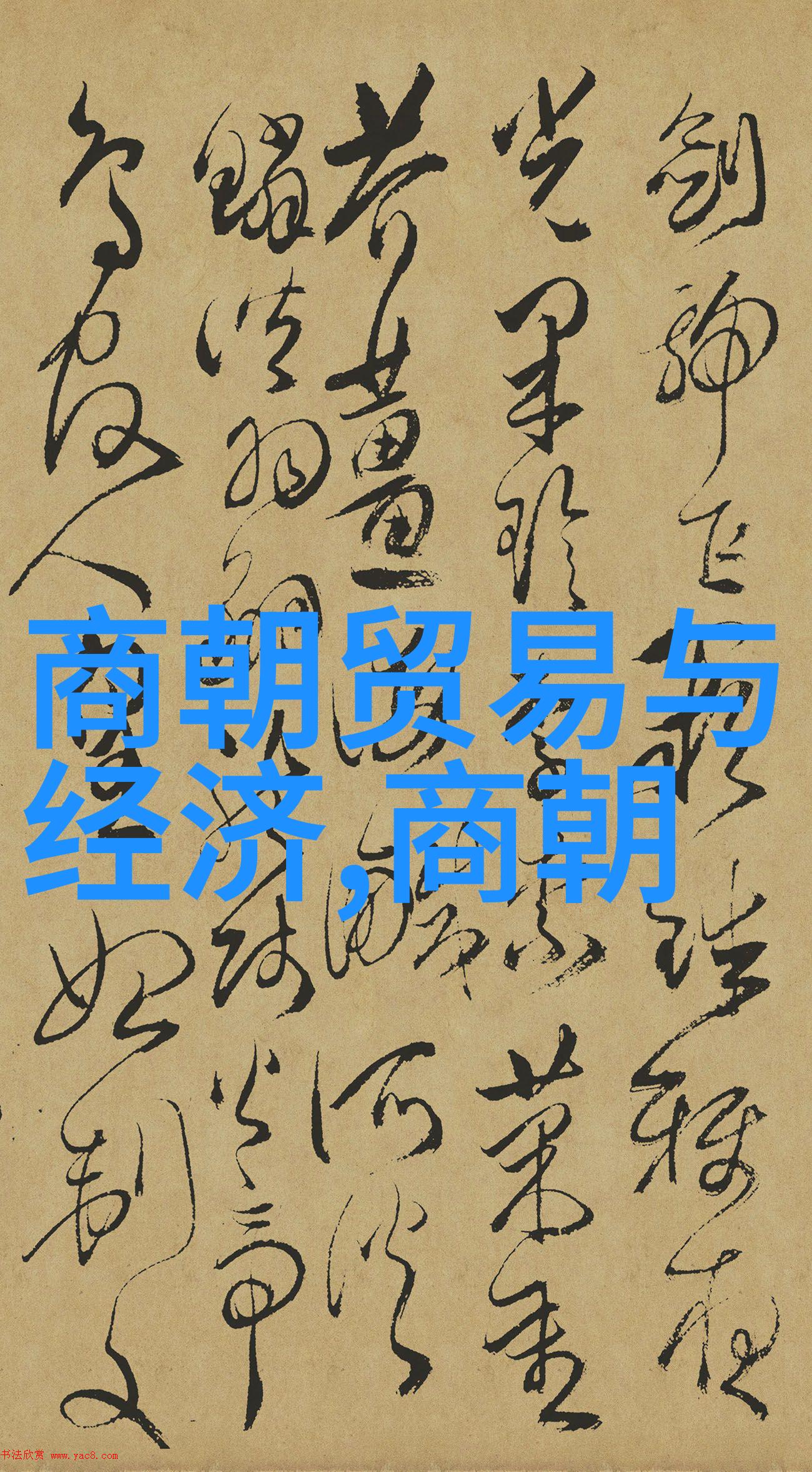 龙腾四海中国王朝辉煌与沉浮的千年篇章