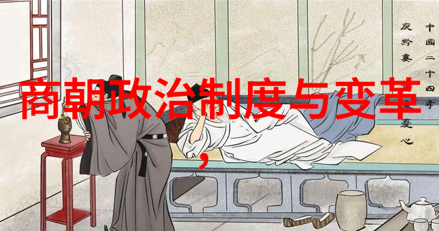 历史长河中的朝代先后探索中国古代的时空轨迹