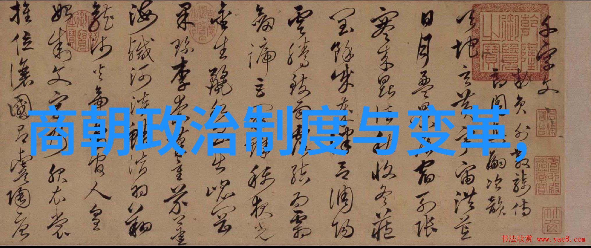 黄道周历代名家手札墨迹大全绘自然奇观