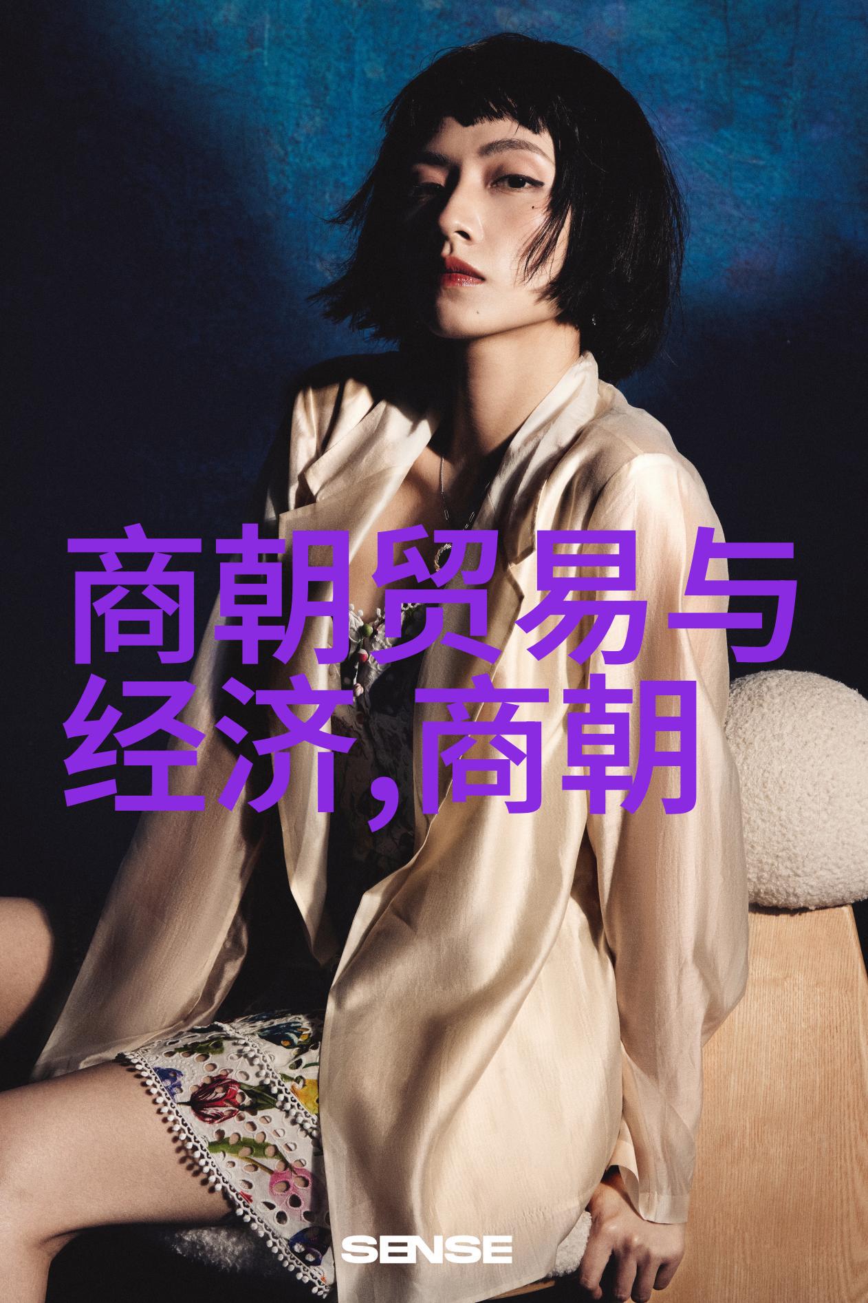 妲己之死犹如商朝贸易与经济的落幕静悄悄地在历史长河中沉寂