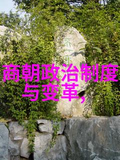 历史朝代演变从远古文明到现代国家的转变