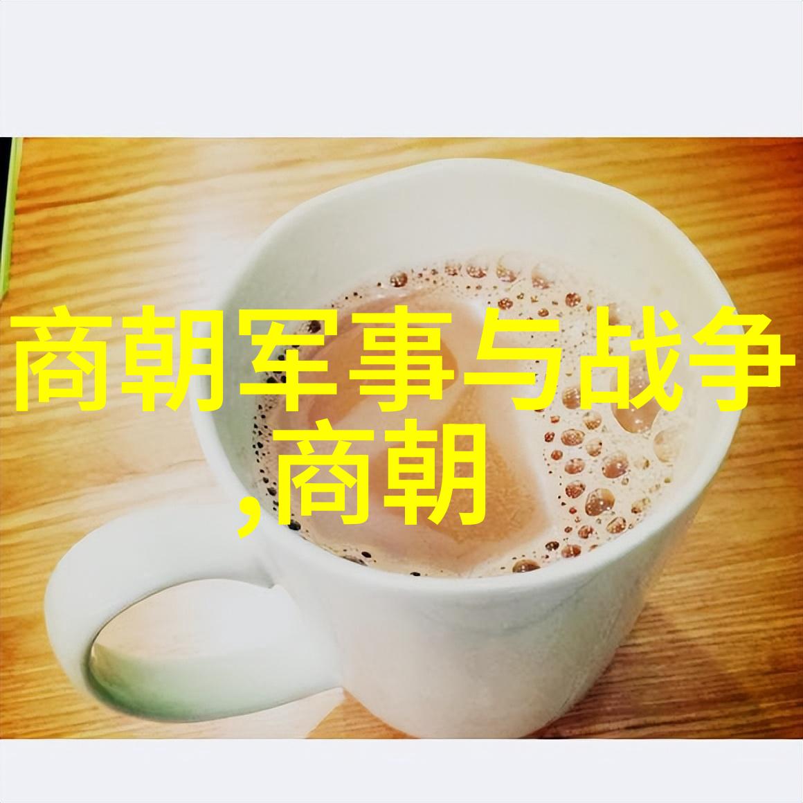 李政道祖国科技事业的守护者像怀柔区教科研中心那样不离不弃