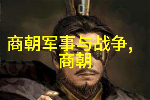古国遗韵探寻比夏朝早的三个悠久朝代