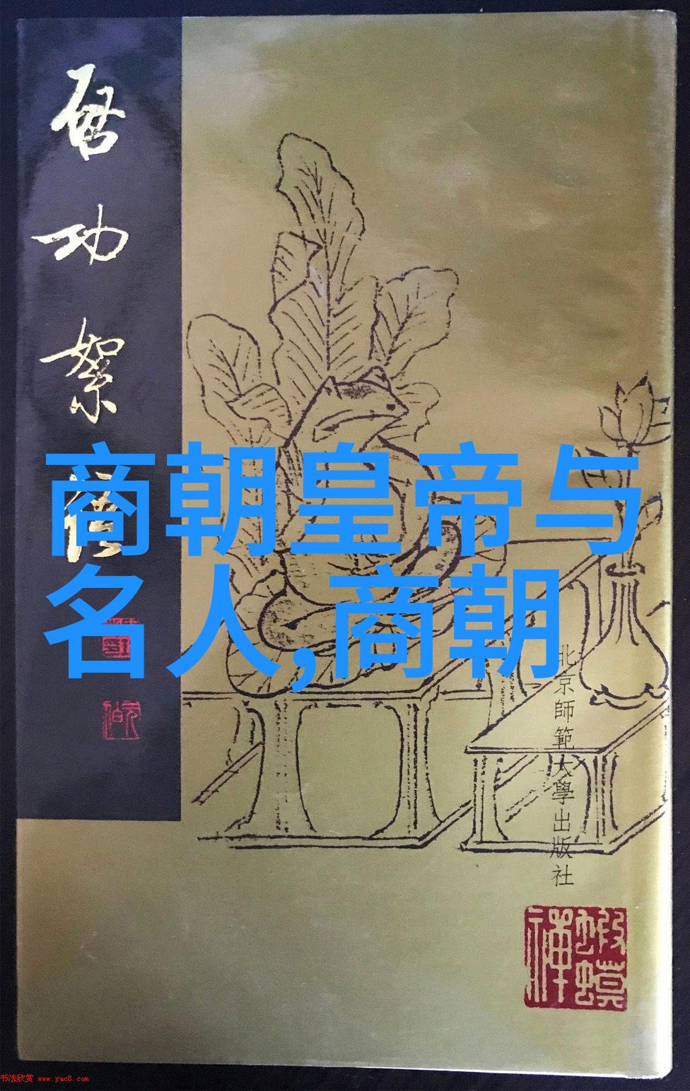 探秘明朝那些事背后的历史真相与艺术创作