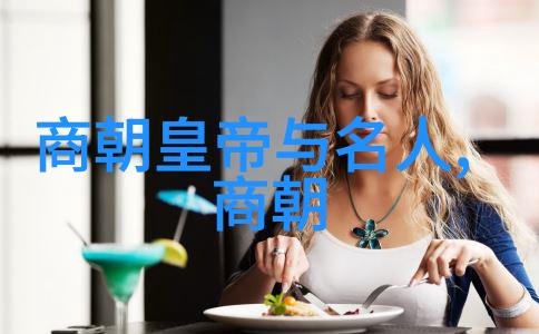 朝代更替背后的社会动荡与政治斗争史话