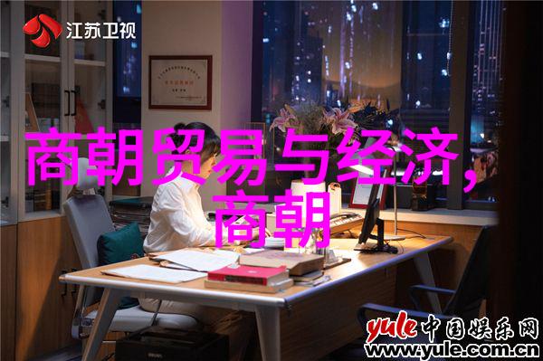 清明之谜明朝的光芒与清朝的轻松生活哪个更能让你笑到泪流满面