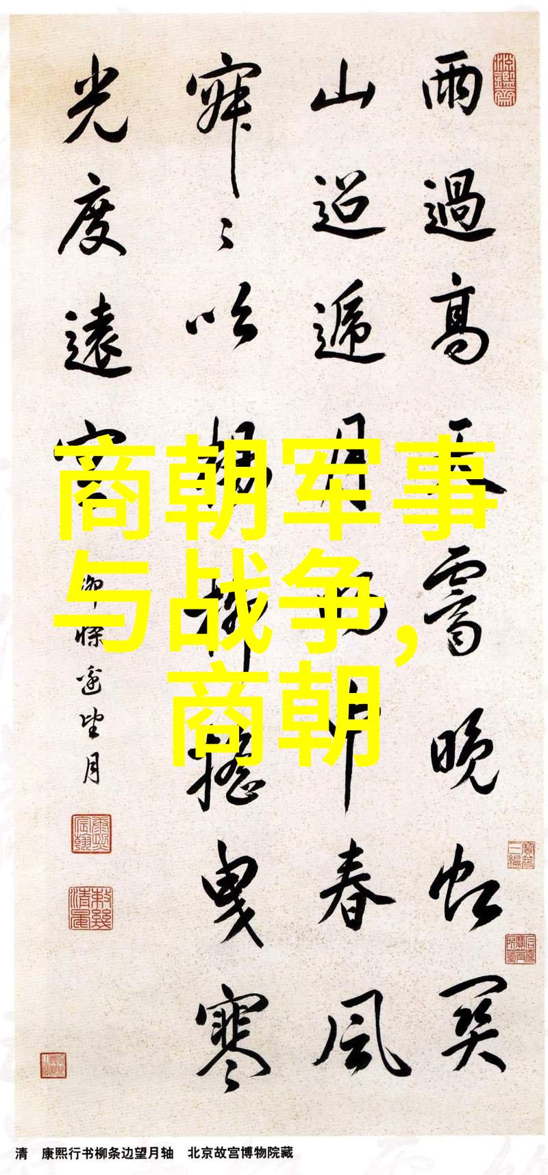 南明朝历代帝王简介南明时期的君主生平大事记