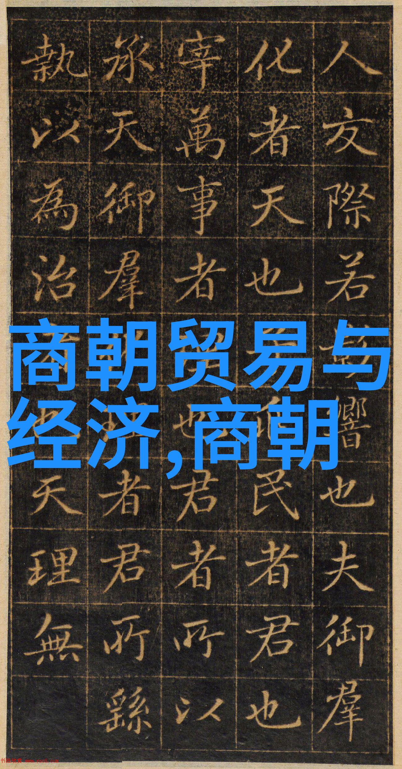 南朝宋顺序探索东晋后继之国的治世与乱世