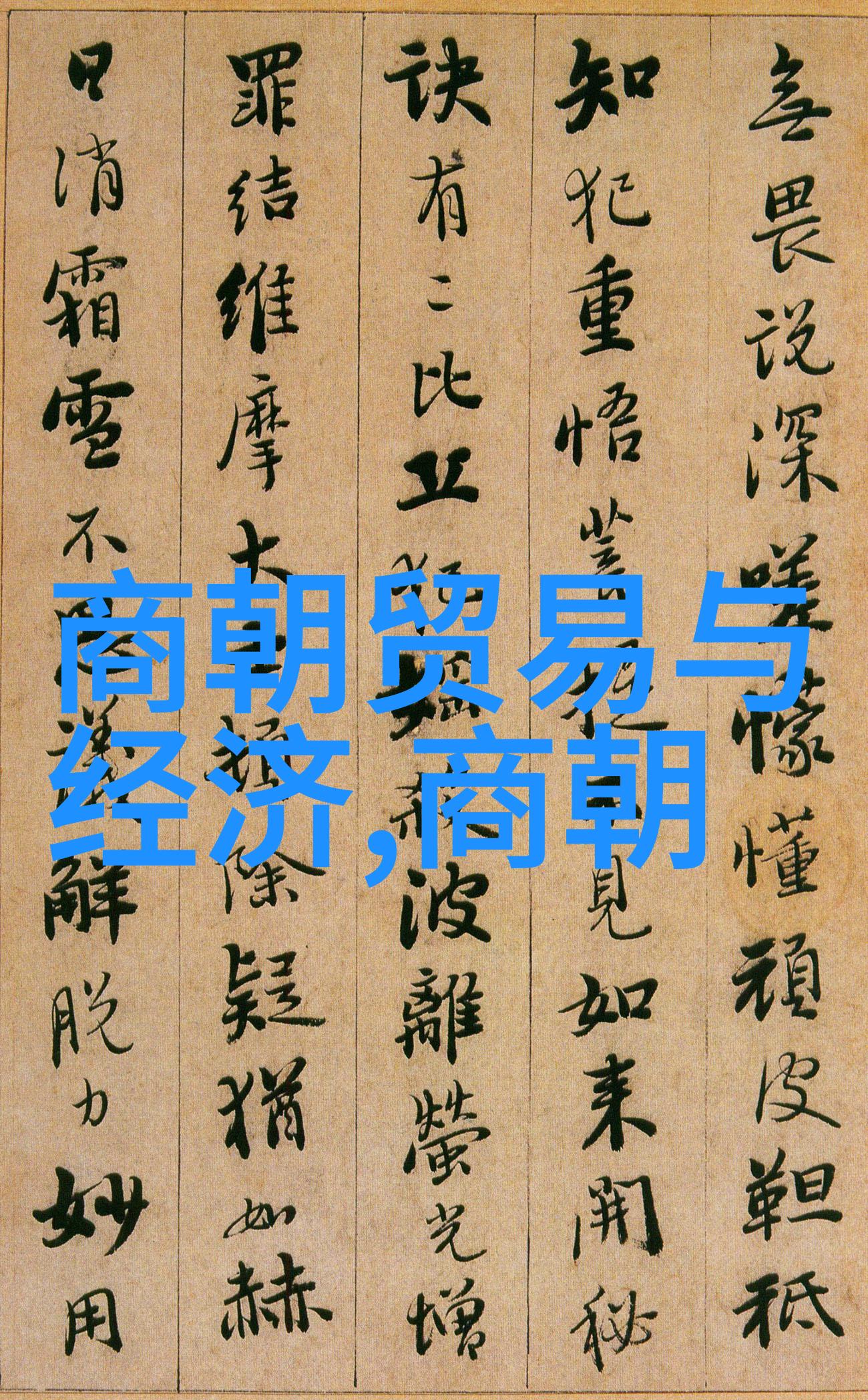明朝中华民族的辉煌篇章