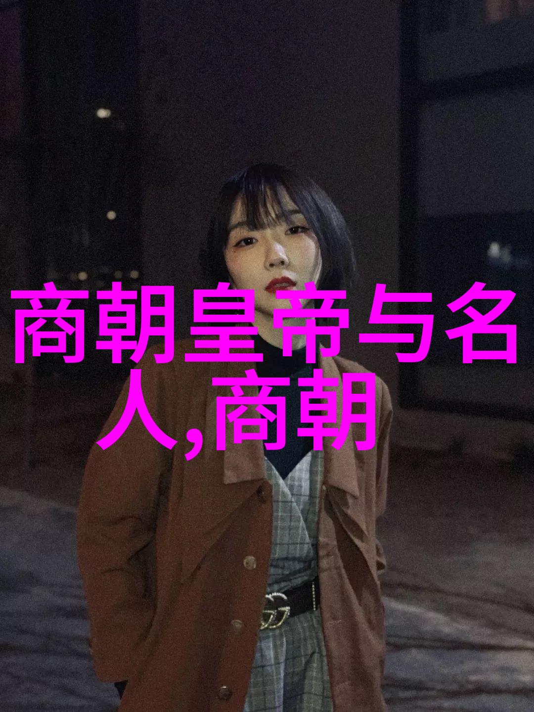 文化冲突与政治斗争明朝那些事儿的社会背景考察