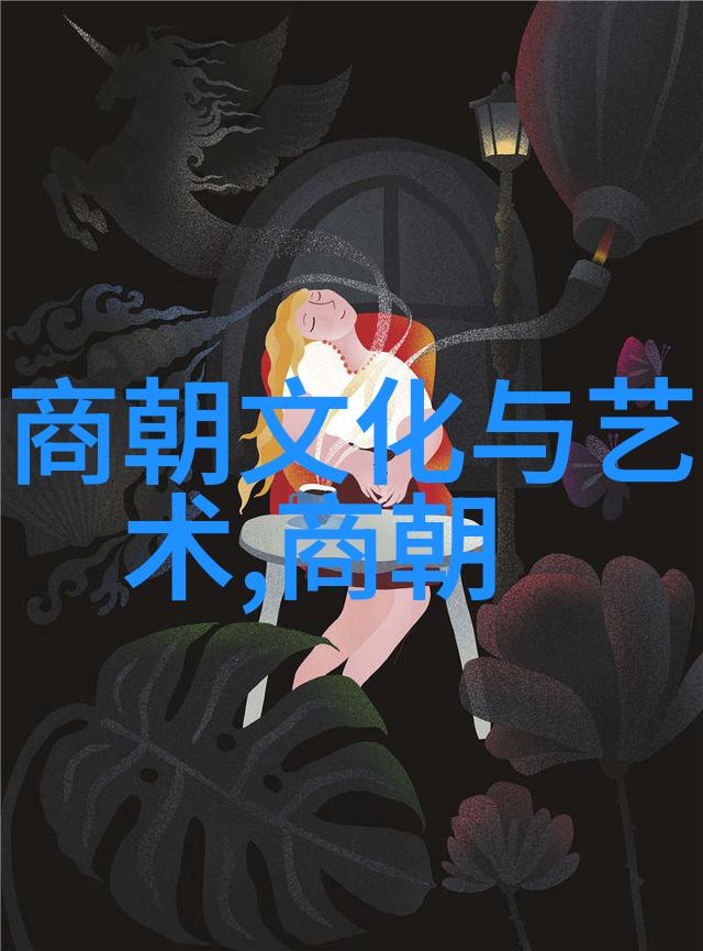 食古今探秘元朝饮食文化的味道与符号