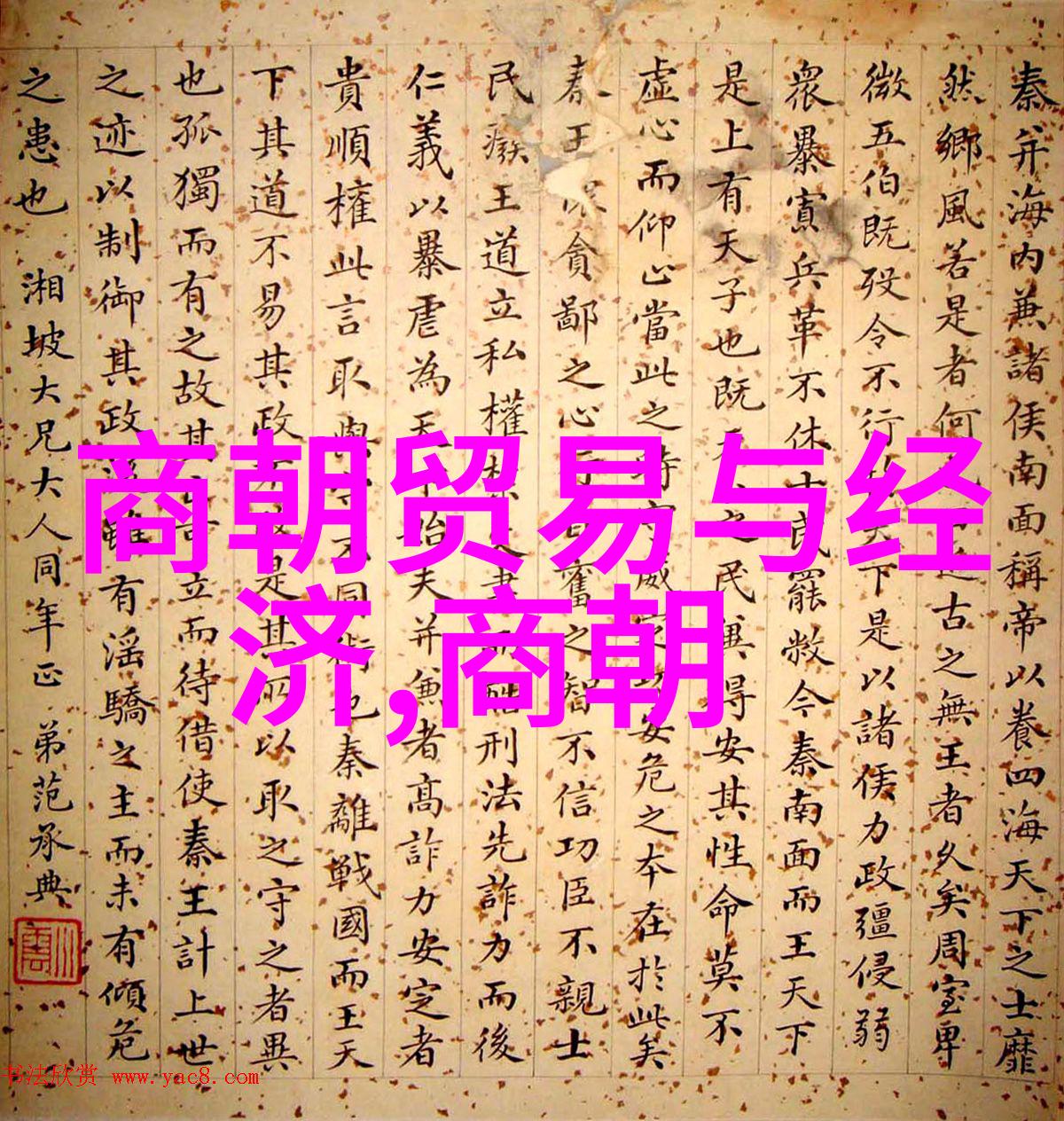 我国朝代的先后顺序咱们来看看这些古老时期的王朝是怎样一个排列呢