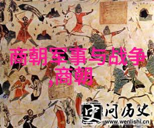 明朝崛起之谜历史长河中的隐秘力量与关键时刻
