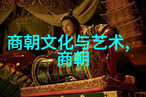 探索明朝历史的奇迹与悲剧安徽小镇上的历史小说家