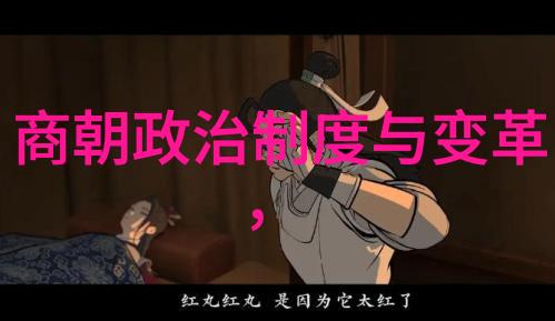 副厅级干部的历史小说之旅探索明朝那些事背后的故事