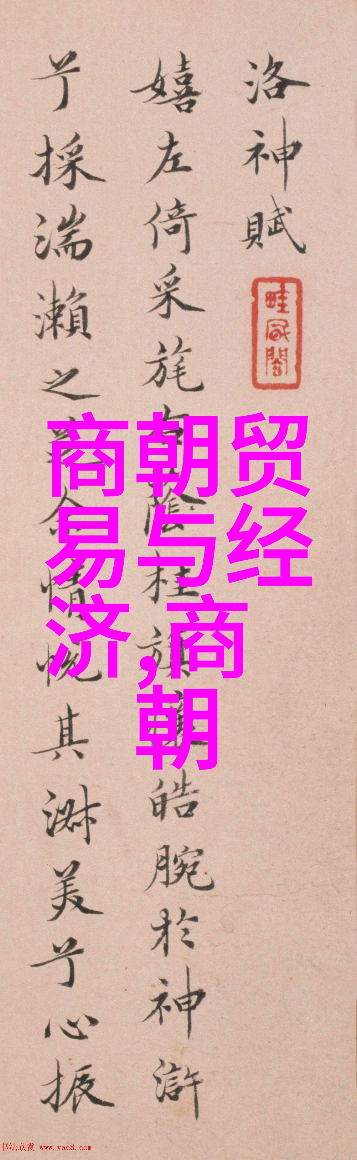 如果真的存在私情那么这对关系会如何影响当时的朝政和社会风气