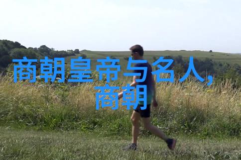 历史长河的见证者揭秘古代朝代时间轴背后的故事