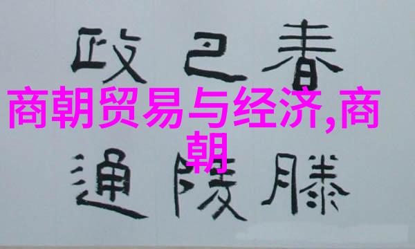 历代风华中国王朝顺序表与历史辉煌