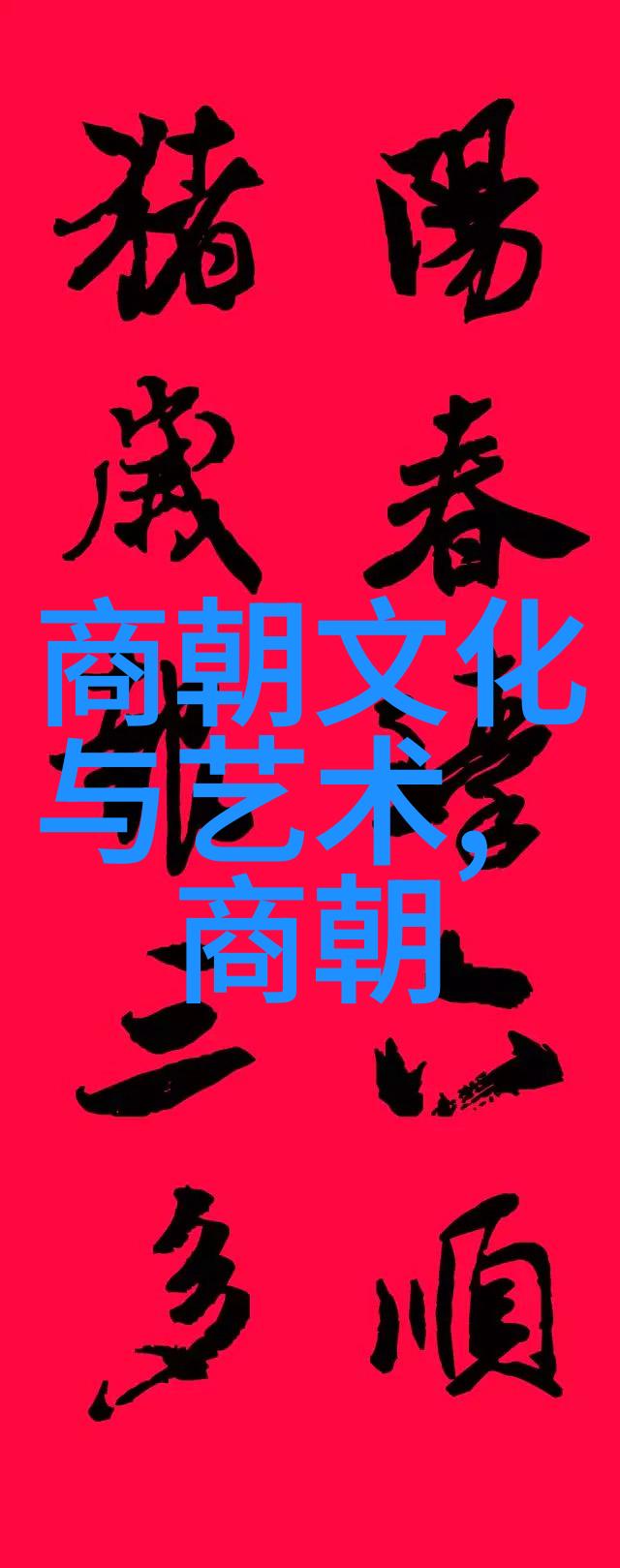 元朝覆灭之际惨剧与凄凉的历史篇章