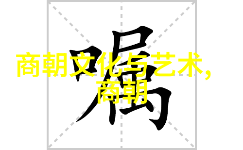 唐朝的辉煌与地位探索当时世界中的排名与影响