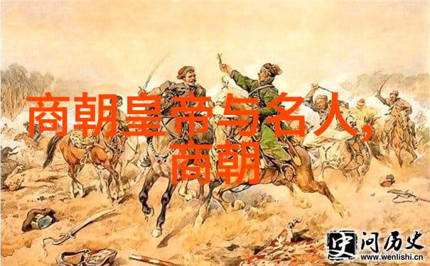 中华古韵探秘中国历史文化故事的丰富宝藏
