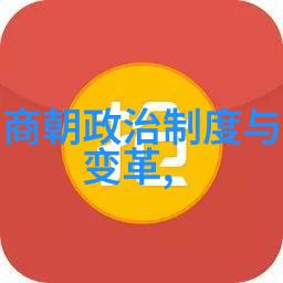 郭勋中国朝代顺序表大全图片在社会中的应用与探索