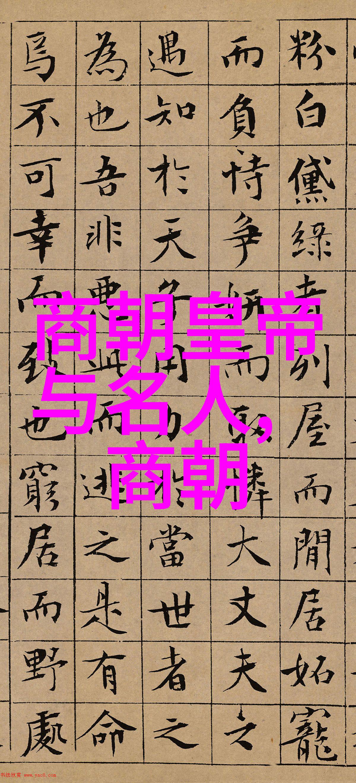 中国古代排行帝王文人与武将的荣耀
