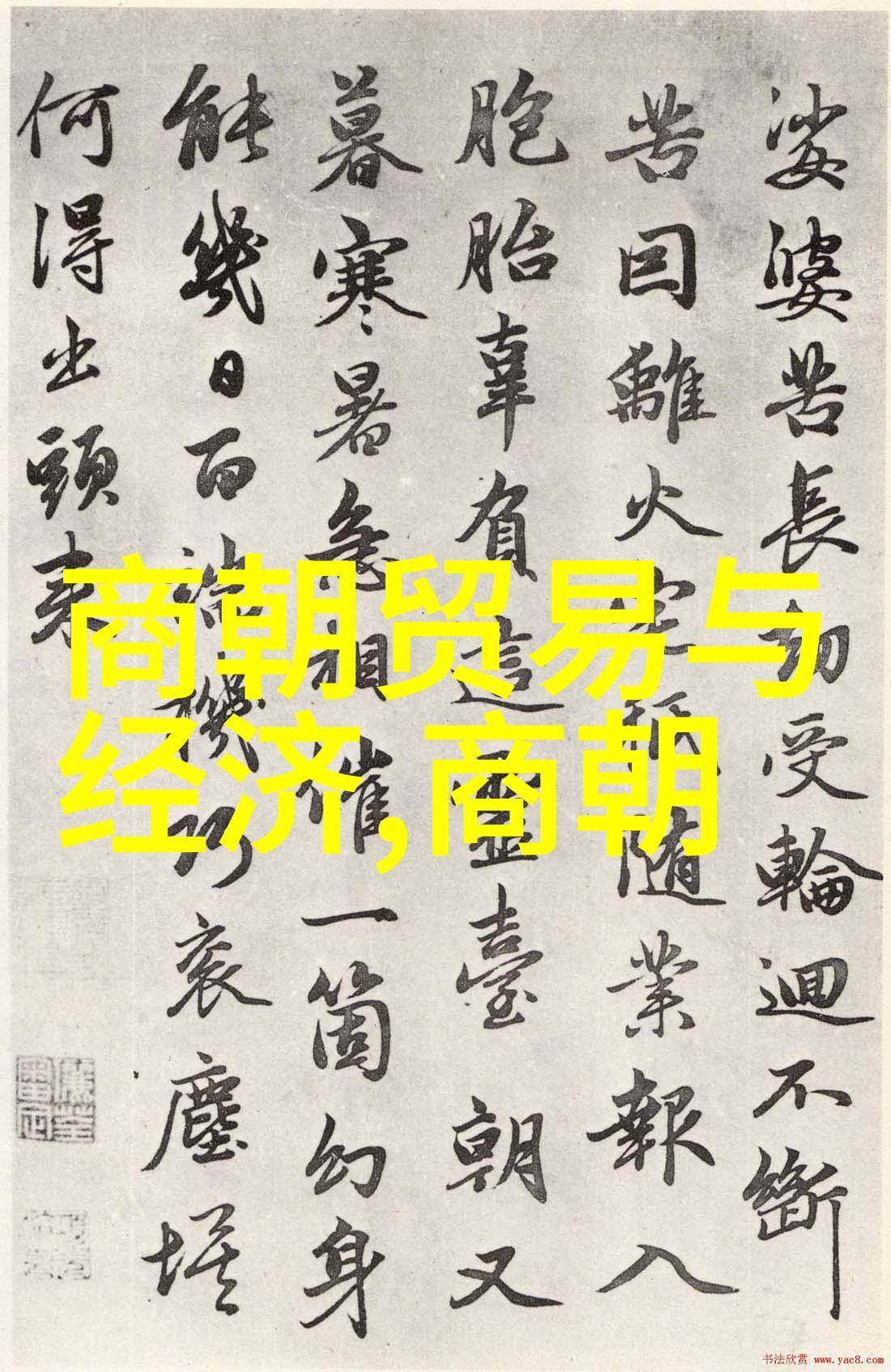 乾隆之子沈周的艺术世界