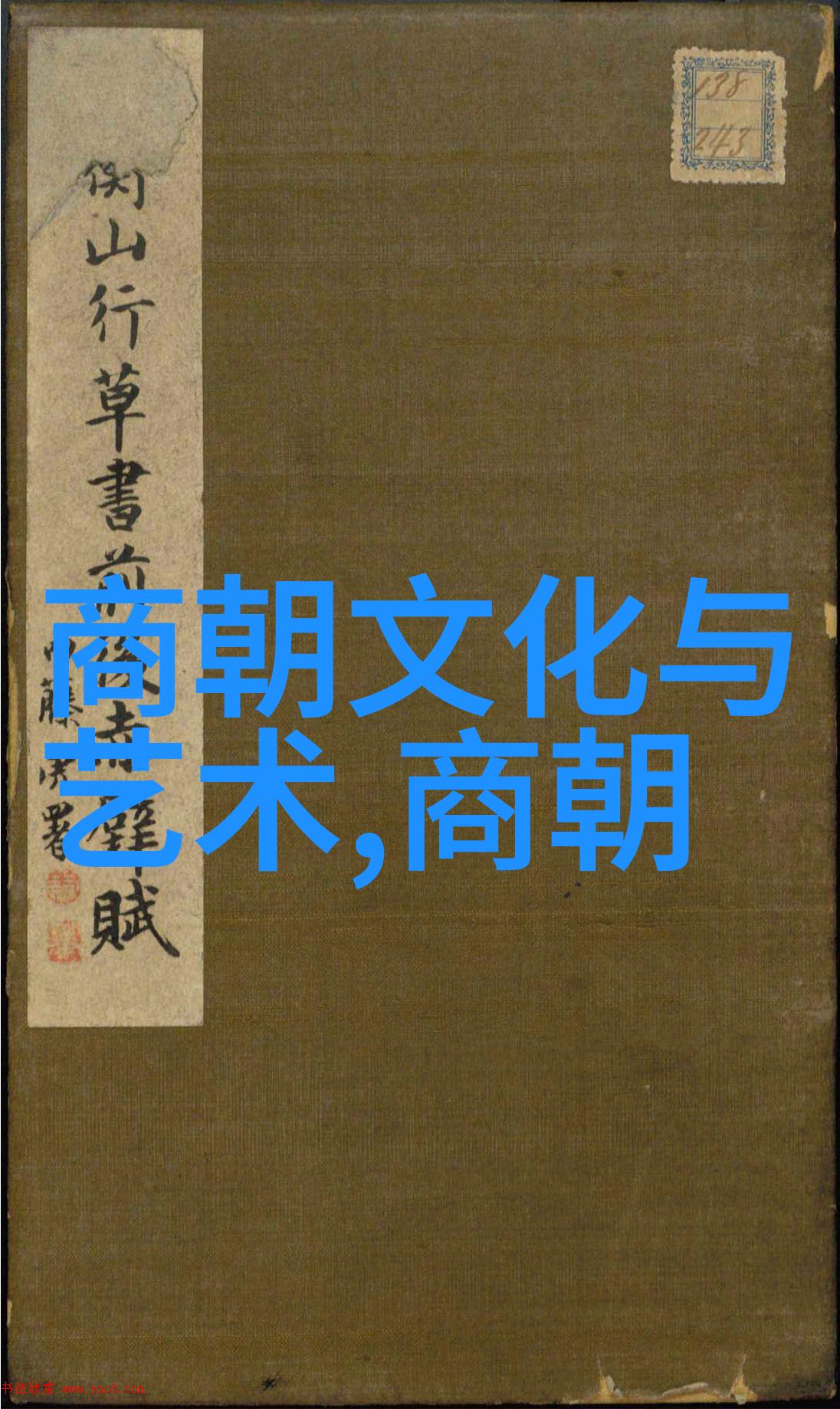 明朝君主的文化贡献与历史印记