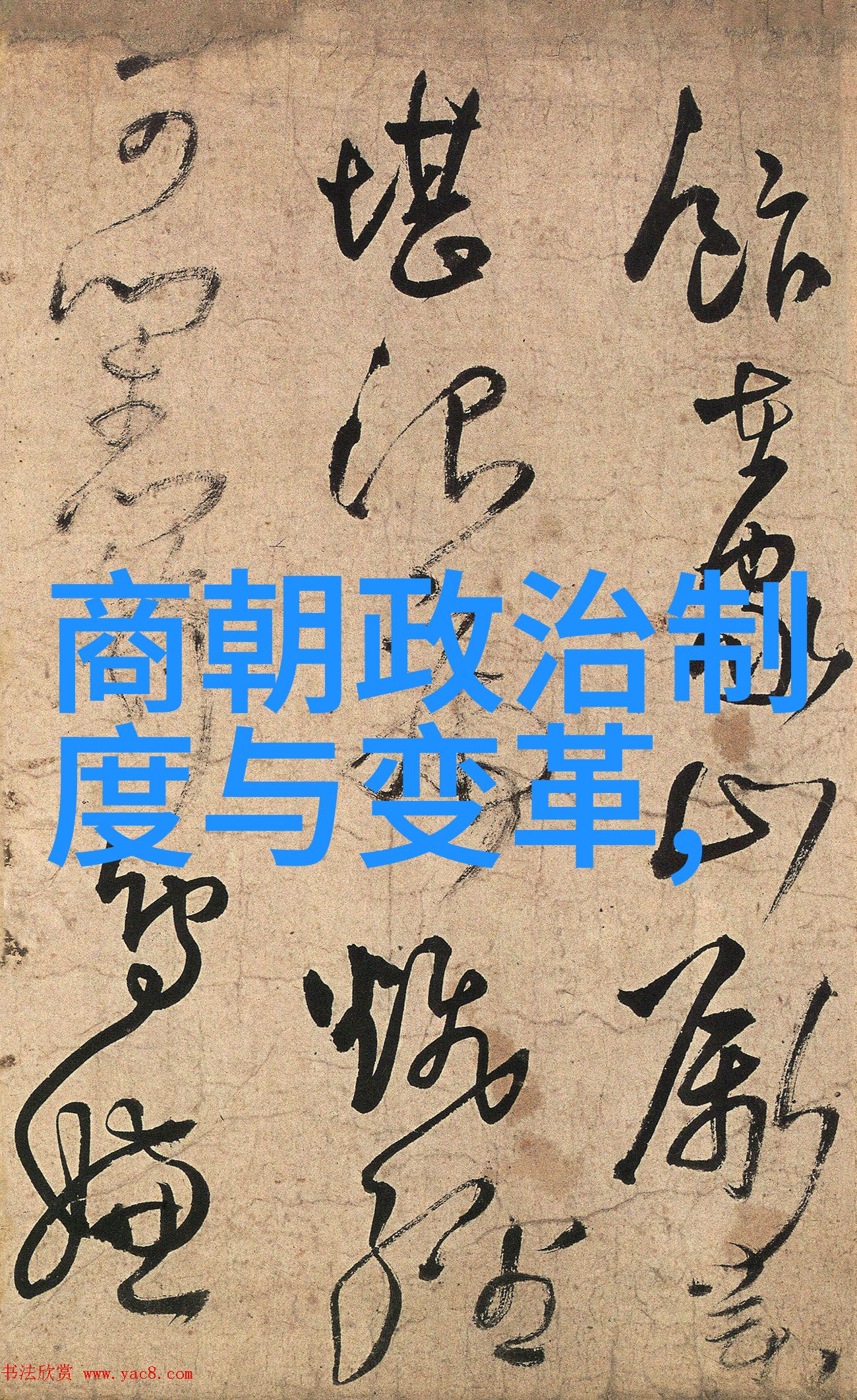 明末清始士人书画传承文化遗产