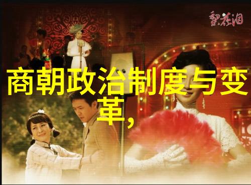 明朝风华与暗流涌动一幅错落有致的历史画卷