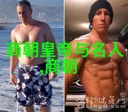 明朝历史朝代排名顺序表我来帮你揭秘那些年轻时听父母说起的大明国的辉煌与衰落