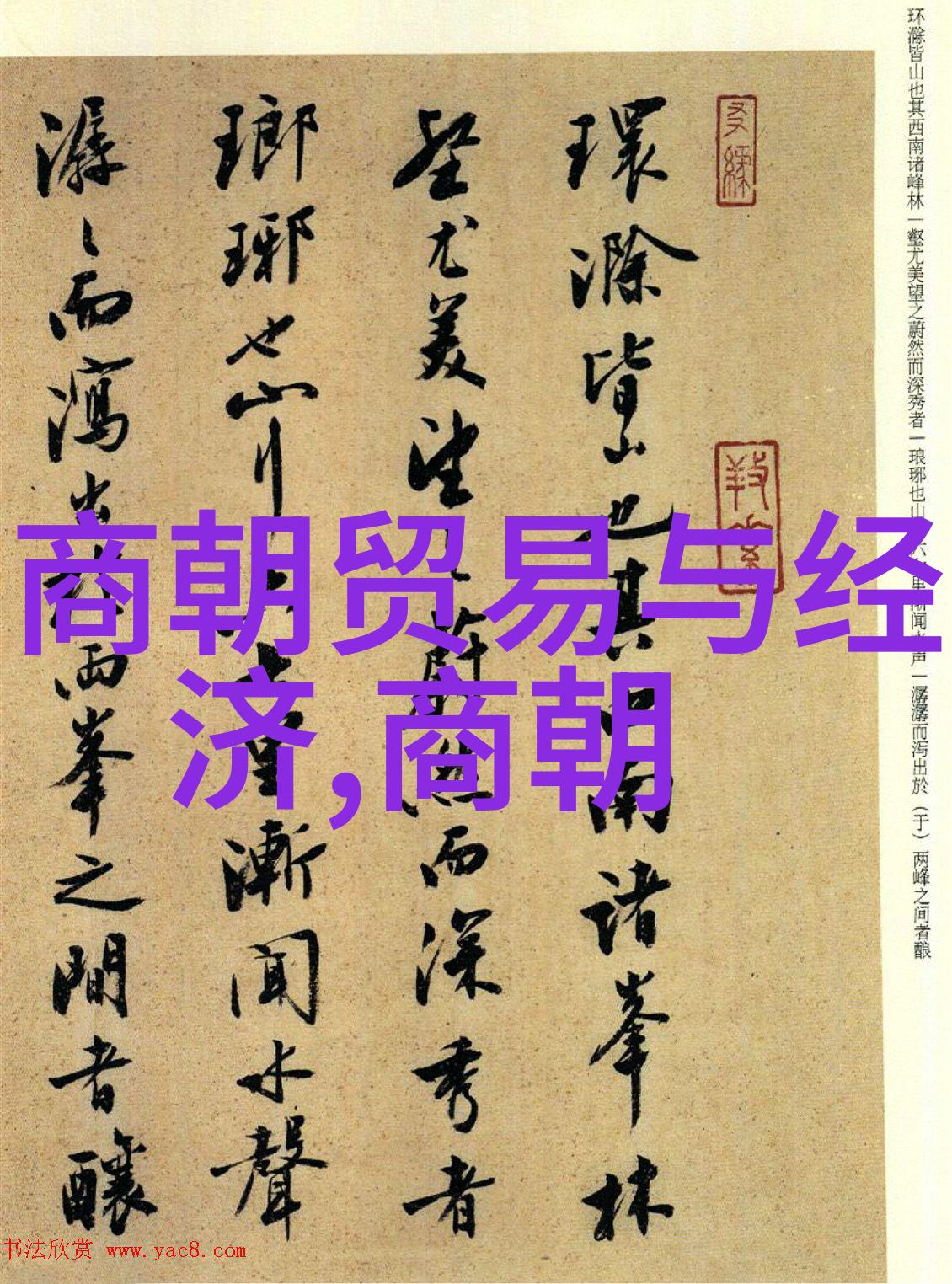 明朝的繁荣与衰落一场历史的巨轮转动