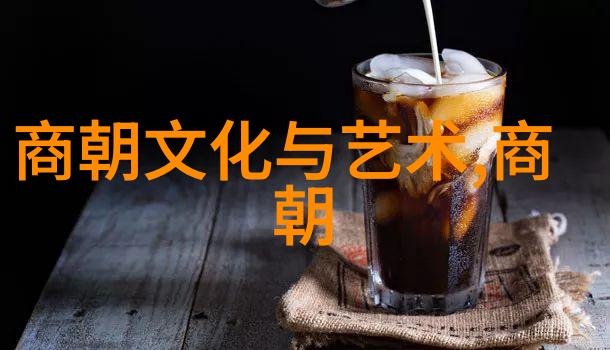 盛世佳肴探秘元朝饮食文化