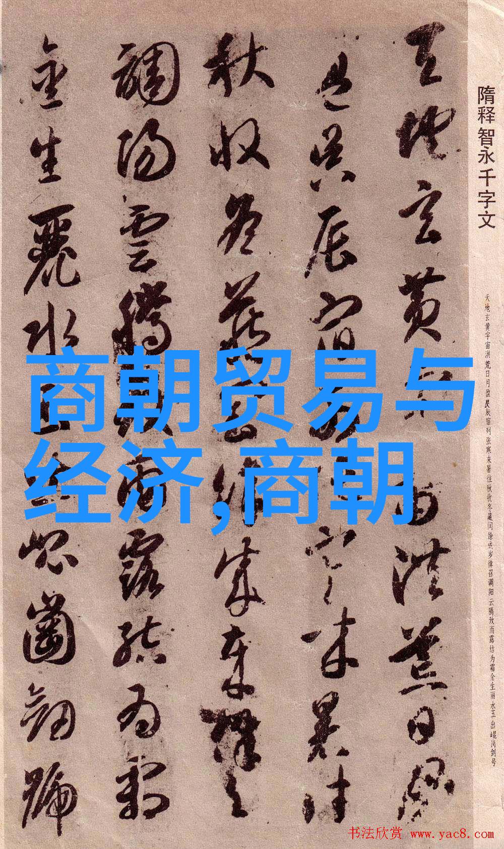 古代王羲之的故事全部1000字倪文东探寻其背后的智慧与艺术灵感