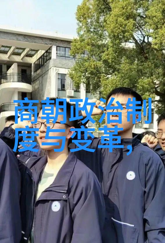历史脉络梳理中华文明中每一个显赫时期