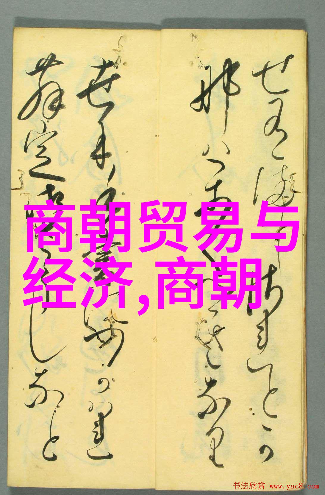 明朝-明朝的兴衰与遗产