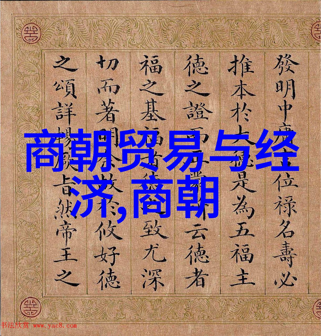明朝末代帝王南明的最后一刻