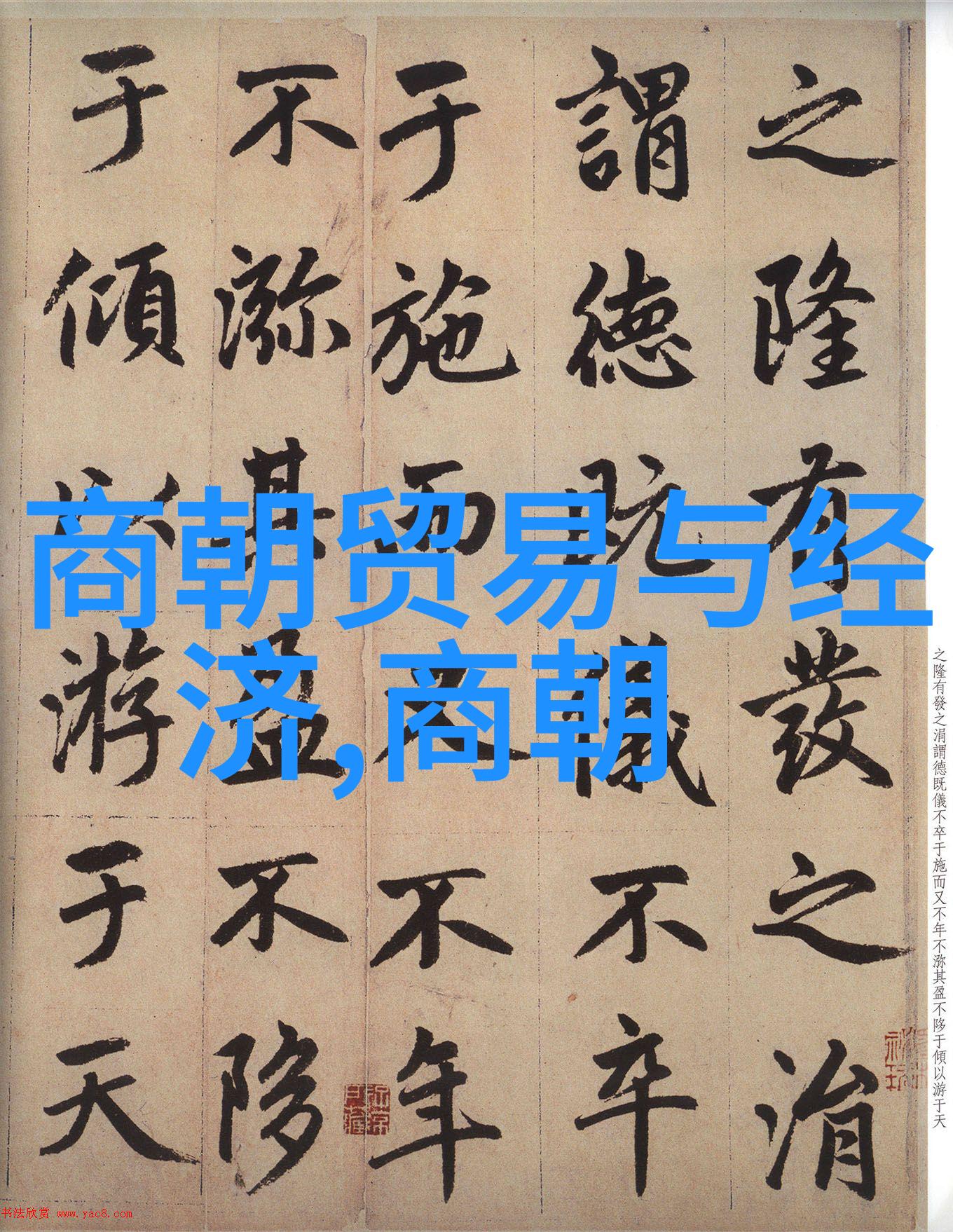 南宋名将孟珙尝后图真迹全图木香-重现历史孟珙的忠诚与艺术之美