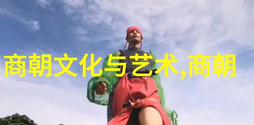 古代时空轨迹揭秘中国朝代的起伏与辉煌