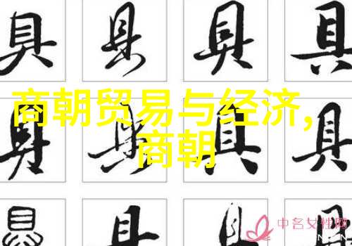 时光回响历代王朝的辉煌与衰落